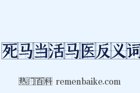 死马当活马医反义词是什么意思的图片